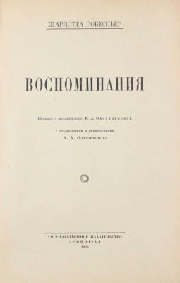Робеспьер Ш. Воспоминания / Пер. с фр. Е.Л. Овсянниковой; с предисл. и примеч. А.А. Ольшевского. Л.: Госиздат, 1925.